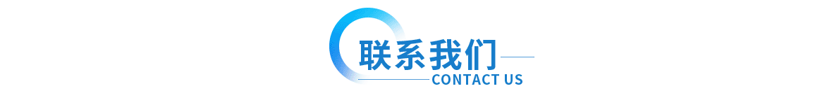 聯(lián)係上海衆君(jun)意(yi)