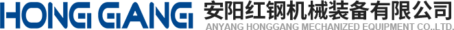 安(an)陽(yáng)紅(hong)鋼機械(xie)裝(zhuang)備(bei)有限(xian)公司