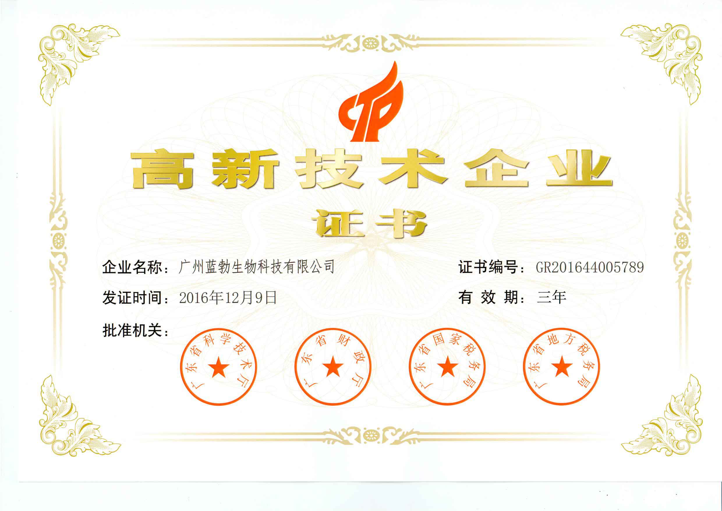 高新技(ji)術(shù)企業(yè)證書(shū)