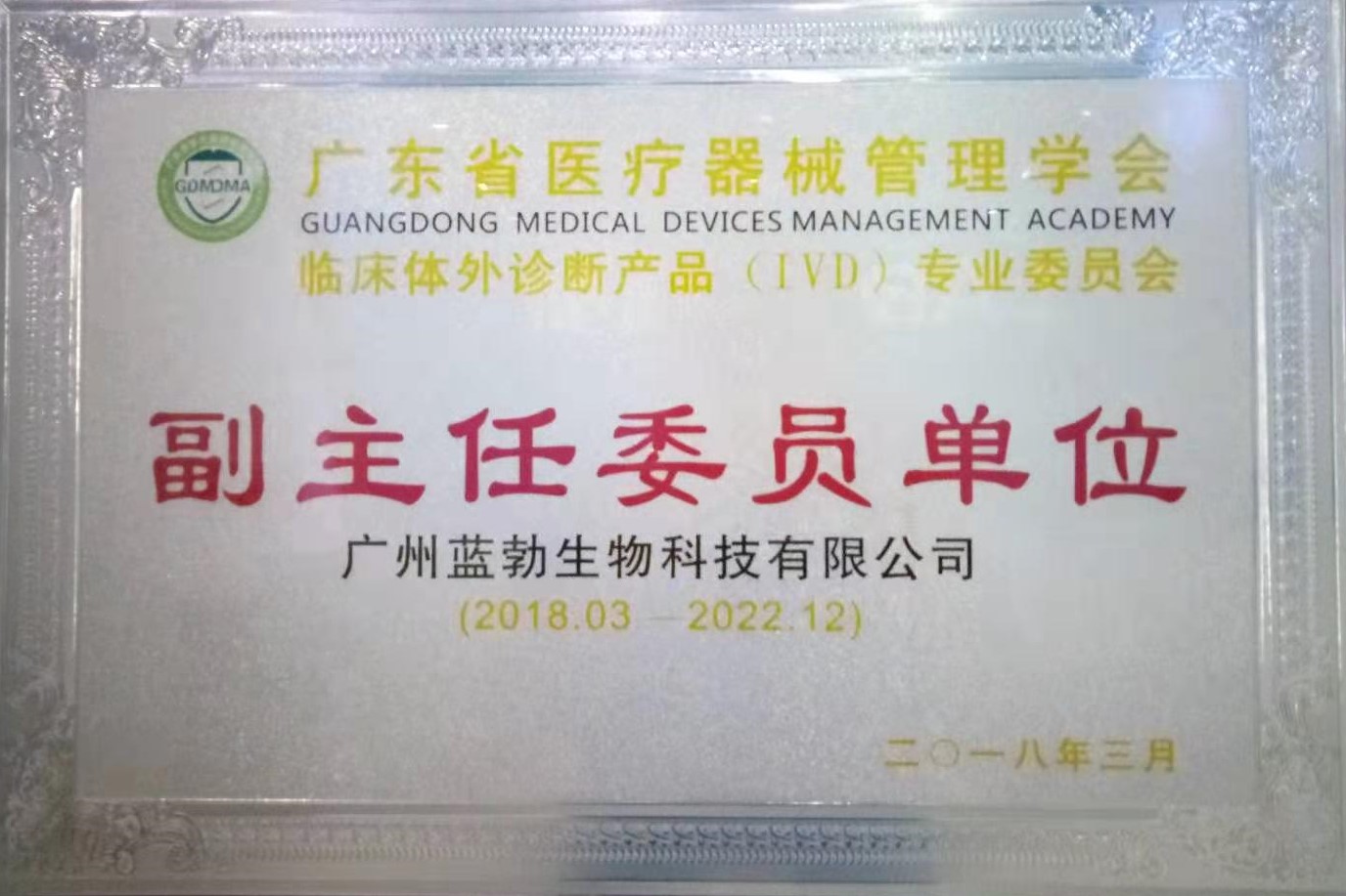 廣東(dong)省醫療器械筦(guan)理(li)學(xué)會(huì )(hui)-體外診斷産品(pin)專(zhuān)(zhuan)業(yè)委員會(huì )-副(fu)主任委員單位