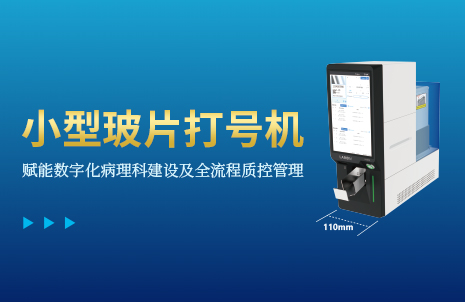 還沒(méi)手機寬的玻片打號(hao)機，到(dao)底有多火？